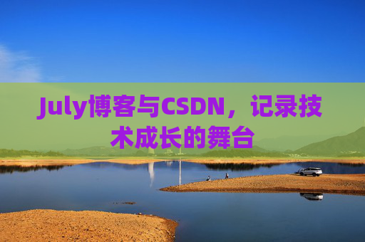 July博客与CSDN，记录技术成长的舞台