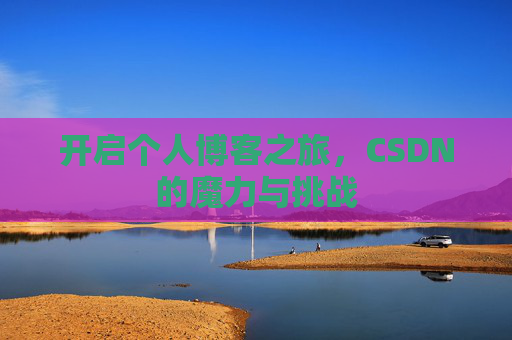 开启个人博客之旅，CSDN的魔力与挑战
