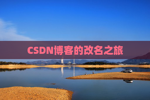 CSDN博客的改名之旅