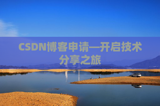 CSDN博客申请—开启技术分享之旅
