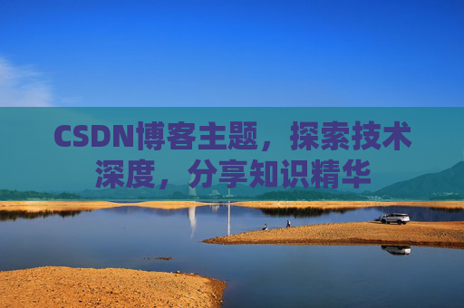 CSDN博客主题，探索技术深度，分享知识精华
